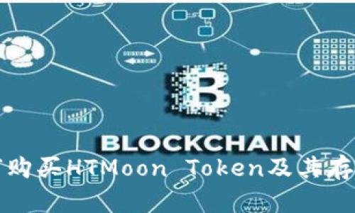 TP钱包如何购买HTMoon Token及其存储位置详解