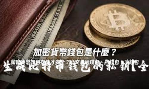 如何安全生成比特币钱包的私钥？全方位指南