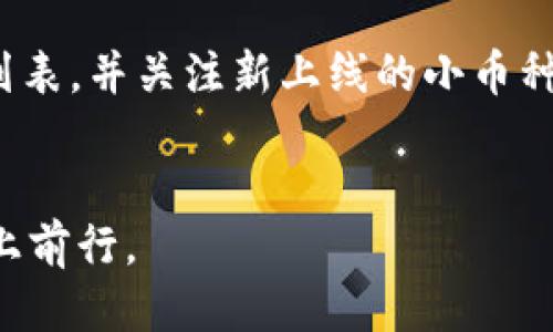 如何通过TP钱包购买小币种：详细指南与技巧/
TP钱包, 小币种, 加密货币, 数字资产, 交易所/guanjianci

随着区块链技术的普及和加密货币市场的发展，越来越多的用户开始关注小币种的投资机会。相较于主流币种，小币种往往具有更高的涨幅潜力，但同时也伴随着更高的风险。因此，了解如何在TP钱包中购买小币种显得尤为重要。本文将为您提供一份详细的指南，同时探讨一些相关的问题，帮助您更好地进行投资决策。

一、什么是TP钱包？
TP钱包是一款多链数字资产钱包，其支持多种区块链网络，如以太坊、波场、EOS等。它不仅可以存储和管理主流的数字资产，还支持众多小币种的交易与转账。TP钱包的界面友好，交易流程简单，适合新手用户使用。同时，TP钱包还提供了去中心化交易所的功能，使用户能够直接在钱包内进行币种的兑换，省去繁琐的交易所注册和认证流程。

二、如何在TP钱包中购买小币种
在TP钱包中购买小币种的流程一般包括以下几个步骤：

ol
    listrong下载并安装TP钱包：/strong前往TP钱包的官方网站或应用商店，下载并安装钱包应用。安装完成后，启用钱包并备份助记词。/li
    listrong创建或导入钱包：/strong用户可以选择创建新钱包或导入已有钱包。如果创建新钱包，请务必妥善保管助记词和私钥。/li
    listrong充值主流币：/strong为了购买小币种，您需要先向TP钱包充值主流币，如以太坊（ETH）或USDT等。这些主流币可以通过其他交易所购买并转入TP钱包。/li
    listrong选择小币种交易对：/strongTP钱包支持多种小币种，在钱包主界面进入“交易”部分，选择要购买的小币种及其对应的交易对。/li
    listrong进行交易：/strong输入要购买的小币种数量，并确认交易信息。根据市场行情，您会看到相应的交易价格和手续费。确认交易后，等待交易完成。/li
/ol

三、选择小币种时要考虑哪些因素？
在选择购买小币种时，有几个重要的因素需要考虑：

ul
    listrong项目的背景和团队：/strong了解小币种背后的项目团队以及他们的发展历程。一个可信赖的团队往往是在市场上成功的关键。/li
    listrong市场需求和应用场景：/strong项目是否有清晰的应用场景、用户群体和市场需求。小币种只有在实际应用中被证明其价值才能持续增长。/li
    listrong流动性：/strong检查该小币种在各大交易所的交易量，流动性不足的小币种可能会导致投资风险。/li
    listrong技术支持：/strong了解该币种的技术基础，技术可行性和创新能力会在很大程度上影响其未来的价值。/li
    listrong社区支持：/strong一个活跃的社区能够显著提升小币种的价值。加入相关的社区，跟踪项目动态和用户反馈是必要的。/li
/ul

四、购买小币种后的管理技巧
成功购买小币种之后，如何进行管理同样重要。以下是一些管理小币种的技巧：

ul
    listrong分散投资：/strong不要把所有的资金都投入到一个小币种中，而是将资金分散到多个项目中，这样可以降低整体投资风险。/li
    listrong定期评估项目：/strong定期检查您所持有的小币种的市场表现和项目进展。如果项目出现问题，及时调整投资策略。/li
    listrong关注市场动态：/strong加密市场瞬息万变，定期关注市场消息，有利于把握最佳的买入和卖出时机。/li
    listrong设置止损位：/strong为投资设定合理的止损计划，以规避潜在的重大损失。止损位的设置应基于理性的分析和市场情况。/li
    listrong学习与进步：/strong在投资过程中不断学习，提升自己的交易技巧和市场分析能力。/li
/ul

五、常见问题解答

h41. TP钱包的安全性如何？/h4
TP钱包在安全性方面采用了多重加密技术，用户的私钥和助记词仅储存在本地，增强了安全性。官方还建议用户定期更新密码，并注意防范钓鱼攻击。
尽管TP钱包的安全性值得信赖，但用户的安全意识也不可忽视。例如，不要轻易点击陌生链接，确保设备的安全性，以及定期备份钱包和更新软件，都是保护资产安全的重要措施。

h42. 小币种的投资风险有多大？/h4
小币种的投资风险普遍高于成熟的主流币种，主要来源于市场波动性、流动性不足、项目本身的可行性等因素。此外，由于小币种的市场容量一般较小，导致其价格很容易受到大户交易的影响。
因此，投资者在进行小币种投资时，应充分了解项目和市场，进行合理的风险评估和资金管理。设定投资预算和止损策略，保持理性与冷静是降低风险的重要途径。

h43. 如何判断小币种是否值得投资？/h4
在判断小币种是否值得投资时，用户可以从多个角度进行分析：
ul
    listrong项目背景：/strong了解项目的白皮书、愿景及路线图，从团队的背景到技术的创新都需要充分考虑。/li
    listrong社区支持：/strong一个忠实的用户群体和活跃的讨论氛围往往可以帮助提高小币种的市场认可度。/li
    listrong市场表现：/strong通过历史价格、交易量和价格走势来判断小币种的市场表现，并与其他同类项目进行对比。/li
/ul
总之，投资小币种需要谨慎，深入的研究和不断的学习是成功的重要因素。

h44. TP钱包的交易费用高吗？/h4
TP钱包的交易费用通常较低，具体费用取决于交易的币种、网络拥堵程度等多种因素。用户在进行交易时，可以查看交易费用的具体信息，并根据实际情况选择合适的交易时间。
尽管费用相对便宜，但用户仍应关注交易效率和网络速度。在网络拥堵时，增加手续费以提高交易优先级，可能是一个有效的策略。

h45. TP钱包支持哪些小币种的交易？/h4
TP钱包支持多种小币种的交易，且随着市场的发展和用户需求的变化，钱包内的币种种类也在不断更新。用户可以在TP钱包的“市场”部分查看支持的币种列表，并关注新上线的小币种。
建议用户在选择小币种时，除了查看钱包的支持种类外，还应关注币种的市场动态、项目团队背景等信息，确保决策的科学性与合理性。

总之，通过TP钱包购买并管理小币种需要用户具备一定的市场知识和风险控制能力。希望本文能够帮助您更好地理解 TP 钱包，顺利在加密货币投资之路上前行。