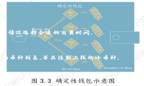 如何通过TP钱包购买小币种：详细指南与技巧/
TP钱包, 小币种, 加密货币, 数字资产, 交易所/guanjianci

随着区块链技术的普及和加密货币市场的发展，越来越多的用户开始关注小币种的投资机会。相较于主流币种，小币种往往具有更高的涨幅潜力，但同时也伴随着更高的风险。因此，了解如何在TP钱包中购买小币种显得尤为重要。本文将为您提供一份详细的指南，同时探讨一些相关的问题，帮助您更好地进行投资决策。

一、什么是TP钱包？
TP钱包是一款多链数字资产钱包，其支持多种区块链网络，如以太坊、波场、EOS等。它不仅可以存储和管理主流的数字资产，还支持众多小币种的交易与转账。TP钱包的界面友好，交易流程简单，适合新手用户使用。同时，TP钱包还提供了去中心化交易所的功能，使用户能够直接在钱包内进行币种的兑换，省去繁琐的交易所注册和认证流程。

二、如何在TP钱包中购买小币种
在TP钱包中购买小币种的流程一般包括以下几个步骤：

ol
    listrong下载并安装TP钱包：/strong前往TP钱包的官方网站或应用商店，下载并安装钱包应用。安装完成后，启用钱包并备份助记词。/li
    listrong创建或导入钱包：/strong用户可以选择创建新钱包或导入已有钱包。如果创建新钱包，请务必妥善保管助记词和私钥。/li
    listrong充值主流币：/strong为了购买小币种，您需要先向TP钱包充值主流币，如以太坊（ETH）或USDT等。这些主流币可以通过其他交易所购买并转入TP钱包。/li
    listrong选择小币种交易对：/strongTP钱包支持多种小币种，在钱包主界面进入“交易”部分，选择要购买的小币种及其对应的交易对。/li
    listrong进行交易：/strong输入要购买的小币种数量，并确认交易信息。根据市场行情，您会看到相应的交易价格和手续费。确认交易后，等待交易完成。/li
/ol

三、选择小币种时要考虑哪些因素？
在选择购买小币种时，有几个重要的因素需要考虑：

ul
    listrong项目的背景和团队：/strong了解小币种背后的项目团队以及他们的发展历程。一个可信赖的团队往往是在市场上成功的关键。/li
    listrong市场需求和应用场景：/strong项目是否有清晰的应用场景、用户群体和市场需求。小币种只有在实际应用中被证明其价值才能持续增长。/li
    listrong流动性：/strong检查该小币种在各大交易所的交易量，流动性不足的小币种可能会导致投资风险。/li
    listrong技术支持：/strong了解该币种的技术基础，技术可行性和创新能力会在很大程度上影响其未来的价值。/li
    listrong社区支持：/strong一个活跃的社区能够显著提升小币种的价值。加入相关的社区，跟踪项目动态和用户反馈是必要的。/li
/ul

四、购买小币种后的管理技巧
成功购买小币种之后，如何进行管理同样重要。以下是一些管理小币种的技巧：

ul
    listrong分散投资：/strong不要把所有的资金都投入到一个小币种中，而是将资金分散到多个项目中，这样可以降低整体投资风险。/li
    listrong定期评估项目：/strong定期检查您所持有的小币种的市场表现和项目进展。如果项目出现问题，及时调整投资策略。/li
    listrong关注市场动态：/strong加密市场瞬息万变，定期关注市场消息，有利于把握最佳的买入和卖出时机。/li
    listrong设置止损位：/strong为投资设定合理的止损计划，以规避潜在的重大损失。止损位的设置应基于理性的分析和市场情况。/li
    listrong学习与进步：/strong在投资过程中不断学习，提升自己的交易技巧和市场分析能力。/li
/ul

五、常见问题解答

h41. TP钱包的安全性如何？/h4
TP钱包在安全性方面采用了多重加密技术，用户的私钥和助记词仅储存在本地，增强了安全性。官方还建议用户定期更新密码，并注意防范钓鱼攻击。
尽管TP钱包的安全性值得信赖，但用户的安全意识也不可忽视。例如，不要轻易点击陌生链接，确保设备的安全性，以及定期备份钱包和更新软件，都是保护资产安全的重要措施。

h42. 小币种的投资风险有多大？/h4
小币种的投资风险普遍高于成熟的主流币种，主要来源于市场波动性、流动性不足、项目本身的可行性等因素。此外，由于小币种的市场容量一般较小，导致其价格很容易受到大户交易的影响。
因此，投资者在进行小币种投资时，应充分了解项目和市场，进行合理的风险评估和资金管理。设定投资预算和止损策略，保持理性与冷静是降低风险的重要途径。

h43. 如何判断小币种是否值得投资？/h4
在判断小币种是否值得投资时，用户可以从多个角度进行分析：
ul
    listrong项目背景：/strong了解项目的白皮书、愿景及路线图，从团队的背景到技术的创新都需要充分考虑。/li
    listrong社区支持：/strong一个忠实的用户群体和活跃的讨论氛围往往可以帮助提高小币种的市场认可度。/li
    listrong市场表现：/strong通过历史价格、交易量和价格走势来判断小币种的市场表现，并与其他同类项目进行对比。/li
/ul
总之，投资小币种需要谨慎，深入的研究和不断的学习是成功的重要因素。

h44. TP钱包的交易费用高吗？/h4
TP钱包的交易费用通常较低，具体费用取决于交易的币种、网络拥堵程度等多种因素。用户在进行交易时，可以查看交易费用的具体信息，并根据实际情况选择合适的交易时间。
尽管费用相对便宜，但用户仍应关注交易效率和网络速度。在网络拥堵时，增加手续费以提高交易优先级，可能是一个有效的策略。

h45. TP钱包支持哪些小币种的交易？/h4
TP钱包支持多种小币种的交易，且随着市场的发展和用户需求的变化，钱包内的币种种类也在不断更新。用户可以在TP钱包的“市场”部分查看支持的币种列表，并关注新上线的小币种。
建议用户在选择小币种时，除了查看钱包的支持种类外，还应关注币种的市场动态、项目团队背景等信息，确保决策的科学性与合理性。

总之，通过TP钱包购买并管理小币种需要用户具备一定的市场知识和风险控制能力。希望本文能够帮助您更好地理解 TP 钱包，顺利在加密货币投资之路上前行。