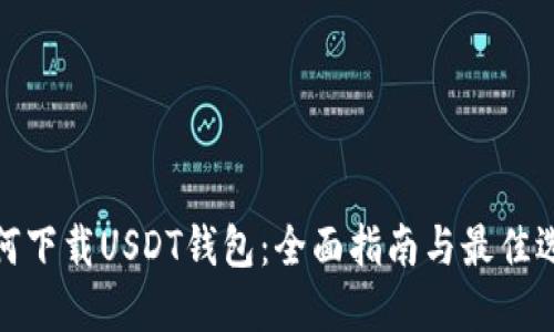 如何下载USDT钱包：全面指南与最佳选择