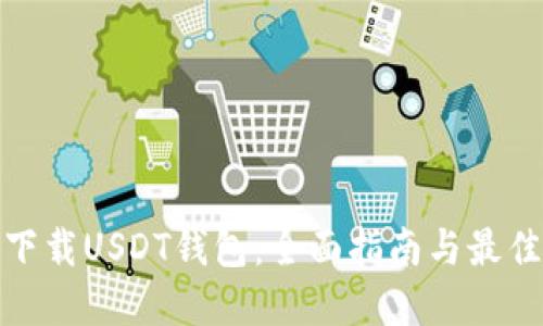 如何下载USDT钱包：全面指南与最佳选择