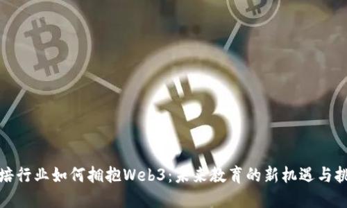 教培行业如何拥抱Web3：未来教育的新机遇与挑战
