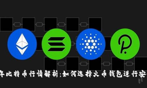 2023年比特币行情解析：如何选择火币钱包进行安全投资