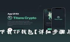 苹果手机如何下载TP钱包？详细步骤与常见问题解