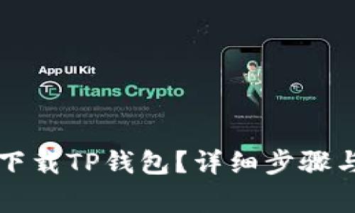 苹果手机如何下载TP钱包？详细步骤与常见问题解答