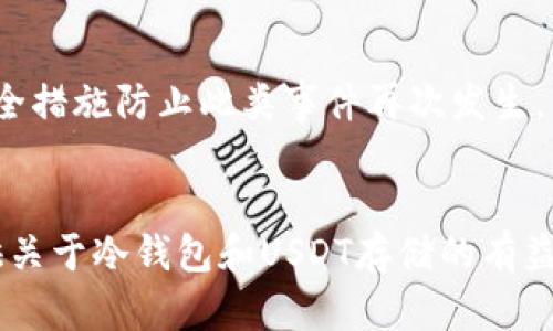   冷钱包真假USDT怎么分辨？ / 
 guanjianci 冷钱包, USDT, 数字货币, 加密货币, 钱包安全 /guanjianci 

引言
随着数字货币的快速发展，USDT作为一种稳定币在各大交易平台上游刃有余，深受投资者的喜爱。然而，随之而来的冷钱包（Cold Wallet）和热钱包（Hot Wallet）的安全问题也逐渐引起关注，尤其是冷钱包的真假辨别，已成为投资者需要面对的重要课题。冷钱包的主要功能是存储加密货币，并且在不连接互联网的情况下，也能保障资产的安全性。但是，市场上充斥着各种钱包，而许多假钱包往往隐藏在其中，给投资者带来巨大的风险。本文将深入探讨如何分辨冷钱包的真假以及如何安全存储USDT。

冷钱包的基本概念
冷钱包是指一种不与网络直接连接的存储方式，旨在安全地保存用户的数字资产。相较于热钱包，冷钱包的安全性更高，因为它可以防止黑客攻击和其他网络安全威胁。冷钱包通常以硬件形式存在，如USB设备，或者以纸质钱包的形式存在，后者通过将私钥印刷在纸张上实现物理存储。

冷钱包的种类
常见的冷钱包有以下几种：
ul
    listrong硬件钱包：/strong实际的设备，如Ledger、Trezor等，这些设备专门用于存储加密货币，提供了物理安全保护。/li
    listrong纸钱包：/strong将私钥和公钥生成并打印到纸张上，以实现冷存储。这种方式相对简单，但纸张也可能遗失或者损坏。/li
    listrong离线电脑：/strong特意未连接互联网的电脑，用于生成和存储加密货币的密钥。/li
/ul

如何分辨冷钱包的真伪
首先，识别冷钱包的真伪可以从多个角度入手：
ul
    listrong检查品牌的信誉：/strong选择知名度高、用户反馈良好的品牌，如Ledger或Trezor。这些品牌通常会提供更好的安全支持和更新。通过社区评价、网络搜索和专门的加密货币论坛，了解各个品牌的信誉。/li
    listrong关注官网和购买渠道：/strong通过官方网站进行购买，而不是第三方商家。确保购买渠道的正规性，避免因假冒伪劣产品导致的损失。/li
    listrong验证设备的完整性：/strong某些硬件钱包在出厂时会设置安全密封。检查封条是否完整，确保产品未被篡改。/li
    listrong使用开箱前自毁功能：/strong一些钱包在打开包装或者启动前会有自毁特性，这是确保安全的一种方式。在购买后第一时间启动设备，查看是否正常。/li
    listrong注意安全提示：/strong正规钱包提供使用说明和安全提示，而假冒钱包常常缺乏这种支持。/li
/ul

如何安全存储USDT
一旦确认冷钱包的安全性，接下来要做好USDT的存储。以下是一些建议：
ul
    listrong生成新的钱包地址：/strong在硬件钱包内生成新的USDT钱包地址，避免使用公开交易平台生成的地址，以增加安全性。/li
    listrong定期备份钱包：/strong无论是纸钱包还是硬件钱包，定期备份私钥和助记词，以防丢失。此外，备份应保存在安全的地方，且不要与任何人共享。/li
    listrong关闭网络连接：/strong在进行存储和转账时，尽量使用离线状态进行操作，确保安全。/li
    listrong定期更新安全软件：/strong在电脑设备上确保防火墙和杀毒软件的更新，以免被病毒或者木马感染。/li
    listrong教育自己：/strong加强对加密货币和冷钱包的了解，学习如何识别钓鱼攻击和其他安全威胁。/li
/ul

常见问题解答

h4问题1: 为什么选用冷钱包而不是热钱包？/h4
冷钱包和热钱包各有优缺点，热钱包的便捷性使其适合频繁交易，而冷钱包的高安全性则使其适合长期投资和大额资产存储。热钱包由于上传到网络，因此更容易受到黑客攻击和网络安全威胁，而冷钱包因不连接互联网，有效降低了这些风险，因此在安全性上更胜一筹。在处理重要资产时，尤其推荐使用冷钱包。

h4问题2: 如何确保冷钱包的安全性？/h4
确保冷钱包的安全性需要多方面的措施：
ul
    listrong选择质量过硬的品牌：/strong如Ledger或Trezor等知名品牌。/li
    listrong保持私钥的绝对安全：/strong不要将私钥留存于网络环境中，切勿与他人分享。/li
    listrong避免购物时使用公开网络：/strong在使用冷钱包时，尽量保持网络环境的安全性，避免在公共Wi-Fi下进行交易。/li
/ul

h4问题3: 如何避免钱包被盗？/h4
防止钱包被盗的关键在于以下几点措施：
ul
    listrong定期更换密码：/strong定期更新与冷钱包有关的所有密码，尤其是助记词和私钥。/li
    listrong启用密码保护：/strong大多数硬件钱包都支持密码保护功能，确保启用此功能。/li
    listrong使用多重签名：/strong如果可能，可以选择多重签名的钱包，加强安全性。/li
/ul

h4问题4: 纸钱包是否安全？/h4
纸钱包在一定程度上是安全的，但风险也无法忽视：一旦纸张损坏或遗失，资产将无法恢复。此外，生成纸钱包时，如果使用在线服务，会面临被黑客攻击的风险。因此，建议在离线环境下生成纸钱包，并将其妥善保管。如果纸钱包被妥善保存，并无其它安全隐患，其实能抵御大多数网络攻击。

h4问题5: 如何处理丢失的冷钱包？/h4
如果丢失冷钱包，其中存储的USDT将无法被恢复。这是冷钱包的一个风险点。因此，在使用冷钱包之前，确保备份重要信息，如私钥和助记词。若冷钱包丢失，请第一时间更改与之有关的所有密码，确保不再受到进一步的攻击，同时采取安全措施防止此类事件再次发生。

总结
冷钱包作为存储USDT的一种重要方式，其安全性不容忽视。了解如何识别冷钱包的真伪以及采取适当的安全措施，可以有效保护投资者的资产安全。随著数字货币的不断发展，掌握相关知识和技能显得尤为重要。希望本文能够为您提供关于冷钱包和USDT存储的有益指导。