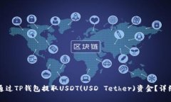 如何通过TP钱包提取USDT(USD Tether)资金？详细指南