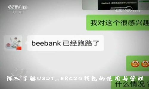 深入了解USDT_ERC20钱包的使用与管理