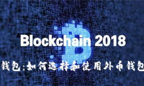 比特币国外钱包：如何选择和使用外币钱包的全面指南