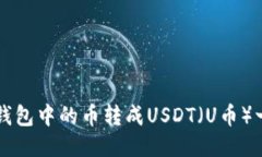 如何将TP钱包中的币转成USDT（U币）一步步指南