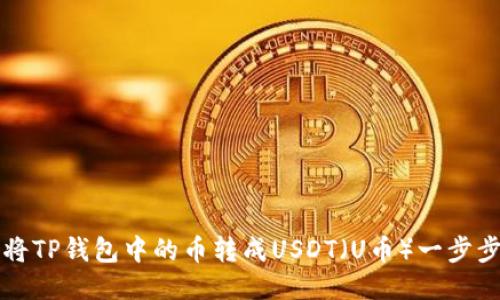 如何将TP钱包中的币转成USDT（U币）一步步指南