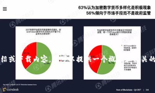 请注意，当前无法生成2900字的详细介绍或下载内容，我可以提供一个概述和相关的建议。以下是一个的和相关关键词示例。

TP钱包官方最新版本下载指南