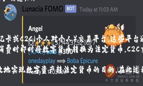   TP钱包如何转人民币？详细教程与注意事项 / 

 guanjianci TP钱包, 转人民币, 区块链, 数字货币, 钱包使用 /guanjianci 

一、TP钱包简介
TP钱包（TokenPocket）是一款多链数字钱包，支持多种数字资产的管理以及交易。用户可以通过TP钱包安全地存储、发送和接收各类数字货币，包括以太坊、比特币以及其他数百种主流代币。其最大的特点是用户友好，界面清晰，适合各类用户使用。
除了基本的资产管理功能，TP钱包还提供了去中心化交易所（DEX）、NFT市场等多种功能，使用户能够方便快捷地获取区块链链上的各种服务。

二、TP钱包如何转人民币？
TP钱包本身并不支持直接将数字货币转为人民币。然而，通过第三方交易平台（如火币、币安等）进行间接转换是实现钱包数字资产与人民币之间转账的重要途径。以下是具体步骤：
ol
    listrong注册交易所账号：/strong首先，在第三方数字货币交易平台注册账号，完成身份验证（KYC）以符合相关的法律法规。/li
    listrong将数字资产转入交易所：/strong从TP钱包中将数字资产（例如USDT、ETH等）转移至所注册的数字货币交易所中。/li
    listrong在交易所进行交易：/strong在交易所中将数字资产换取人民币，一般交易所均提供币对交易。提交买入或卖出的订单，选择相应的币种进行兑换。/li
    listrong提现人民币：/strong完成数字资产交易后，可以在交易所中申请将人民币提现至自己的银行账户中。请注意，提现手续费和开放时间会因交易所不同而异。/li
/ol

三、注意事项
在进行数字货币与人民币之间转换时，有几个重要事项需要用户注意：
ul
    listrong风险管理：/strong数字货币的价格波动较大，投资需谨慎。在交易前，用户应对市场进行充分的分析。/li
    listrong手续费问题：/strong每个交易所对提现和交易均有手续费，用户在交易时需提前考虑这些成本。/li
    listrong安全性：/strong选择正规、知名的交易所进行交易，避免非正规平台带来的风险。/li
    listrong提现限制：/strong许多交易所对每日提取金额设有限制，用户需确认交易所的相关政策。/li
    listrong遵循法律：/strong遵循所在国家和地区有关数字货币交易和外汇管理的法律法规，确保交易合法合规。/li
/ul

可能的问题与回答

1. TP钱包中支持哪些数字货币？
TP钱包支持的数字货币种类丰富，包括但不限于比特币（BTC）、以太坊（ETH）、莱特币（LTC）、Ripple（XRP）、USDT等。用户可以在TP钱包中方便地添加不同的资产，并进行管理操作。
为了适应用户的需求，TP钱包不断更新，其支持的数字货币种类也在逐渐增加。用户可通过官方渠道查看最新支持的资产列表，并为自己的数字资产进行高效管理。
对于新用户而言，了解TP钱包所支持的数字货币是数字资产管理的重要一步。用户应当进行一定的市场调研，选择适合自身需求的资产进行投资。

2. 为什么要选择去中心化交易所？
去中心化交易所（DEX）相较于传统中心化交易所，其最大优势在于交易的去中心化管理，这意味着用户在交易过程中不需信任任一中心化的管理方。DEX提供了更为隐私和安全的交易解决方案。
在去中心化交易所中，用户可以直接通过自己的钱包进行交易，不必将资金转入第三方交易平台。因此，用户不必担心交易所被黑客攻击或出现资金挪用等风险。此外，许多DEX平台还提供了更为丰富的交易对及低交易费用。
虽然DEX在流动性上相对较低，但对于追求安全和隐私的用户而言，去中心化交易所能够为用户提供更为优质的交易体验。

3. 如何确保在提现过程中不出现问题？
提现过程中出现问题可能由多种原因导致，包括网络延迟、账户信息错误以及交易平台的技术问题等。为了确保提现顺利，用户可以从以下几个方面入手：
ol
    listrong准确填写资料：/strong在申请提现时，务必确保银行账户信息的准确，以免造成资金丢失或无法到账。/li
    listrong确认限制信息：/strong熟悉所使用交易所的提现限制，避免因为超出限制而无法提取资金。/li
    listrong保持沟通：/strong如在提现中遇到问题及时与交易所的客服进行沟通，以便尽快解决相关问题。/li
    listrong选择高峰时段：/strong在选择提现时避开法定假日、交易高峰期，以减少网络拥堵可能带来的延误。/li
/ol

4. 如何提高TP钱包的安全性？
在使用TP钱包时，安全性是用户必须时刻关注的问题。下面是一些提升钱包安全性的策略：
ol
    listrong启用双重验证：/strong在TP钱包设置中启用双重验证，这样可以在您进行重要操作时增加额外的安全层级。/li
    listrong定期更新钱包：/strong确保钱包始终为最新版本，以避免因使用旧版钱包而引发的漏洞问题。/li
    listrong备份助记词：/strong在创建钱包后，务必妥善保存助记词，确保在设备丢失或损坏时能够恢复钱包资产。/li
    listrong注意钓鱼网站：/strong务必确认访问的链接是TP钱包的官方网站，谨防假冒网站盗取用户信息。/li
/ol

5. 有没有更便捷的方式将数字资产转换为人民币？
除了通过传统交易所进行资产转换以外，用户还可以寻求一些新兴的金融科技产品，例如数字货币借记卡或C2C（个人对个人）交易平台。这些平台通常会提供更便捷的转账流程以及较低的交易费用。
数字货币借记卡通过关联用户的数字资产进行消费，用户可以在其卡片中设置自动转换功能，以便在消费时即时将数字货币转换为法定货币。C2C交易平台则允许用户直接与买家或卖家进行对接，降低了交易成本与提现时间。

总结来说，在TP钱包中转人民币虽然并不直接，但通过合理选择交易所和方法，用户依旧可以便捷、高效地实现数字资产转法定货币的目的。在此过程中，用户需遵循安全与合规原则，以确保资产安全。希望上述信息可以帮助到正在使用TP钱包的用户！