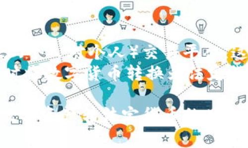   TP钱包如何转人民币？详细教程与注意事项 / 

 guanjianci TP钱包, 转人民币, 区块链, 数字货币, 钱包使用 /guanjianci 

一、TP钱包简介
TP钱包（TokenPocket）是一款多链数字钱包，支持多种数字资产的管理以及交易。用户可以通过TP钱包安全地存储、发送和接收各类数字货币，包括以太坊、比特币以及其他数百种主流代币。其最大的特点是用户友好，界面清晰，适合各类用户使用。
除了基本的资产管理功能，TP钱包还提供了去中心化交易所（DEX）、NFT市场等多种功能，使用户能够方便快捷地获取区块链链上的各种服务。

二、TP钱包如何转人民币？
TP钱包本身并不支持直接将数字货币转为人民币。然而，通过第三方交易平台（如火币、币安等）进行间接转换是实现钱包数字资产与人民币之间转账的重要途径。以下是具体步骤：
ol
    listrong注册交易所账号：/strong首先，在第三方数字货币交易平台注册账号，完成身份验证（KYC）以符合相关的法律法规。/li
    listrong将数字资产转入交易所：/strong从TP钱包中将数字资产（例如USDT、ETH等）转移至所注册的数字货币交易所中。/li
    listrong在交易所进行交易：/strong在交易所中将数字资产换取人民币，一般交易所均提供币对交易。提交买入或卖出的订单，选择相应的币种进行兑换。/li
    listrong提现人民币：/strong完成数字资产交易后，可以在交易所中申请将人民币提现至自己的银行账户中。请注意，提现手续费和开放时间会因交易所不同而异。/li
/ol

三、注意事项
在进行数字货币与人民币之间转换时，有几个重要事项需要用户注意：
ul
    listrong风险管理：/strong数字货币的价格波动较大，投资需谨慎。在交易前，用户应对市场进行充分的分析。/li
    listrong手续费问题：/strong每个交易所对提现和交易均有手续费，用户在交易时需提前考虑这些成本。/li
    listrong安全性：/strong选择正规、知名的交易所进行交易，避免非正规平台带来的风险。/li
    listrong提现限制：/strong许多交易所对每日提取金额设有限制，用户需确认交易所的相关政策。/li
    listrong遵循法律：/strong遵循所在国家和地区有关数字货币交易和外汇管理的法律法规，确保交易合法合规。/li
/ul

可能的问题与回答

1. TP钱包中支持哪些数字货币？
TP钱包支持的数字货币种类丰富，包括但不限于比特币（BTC）、以太坊（ETH）、莱特币（LTC）、Ripple（XRP）、USDT等。用户可以在TP钱包中方便地添加不同的资产，并进行管理操作。
为了适应用户的需求，TP钱包不断更新，其支持的数字货币种类也在逐渐增加。用户可通过官方渠道查看最新支持的资产列表，并为自己的数字资产进行高效管理。
对于新用户而言，了解TP钱包所支持的数字货币是数字资产管理的重要一步。用户应当进行一定的市场调研，选择适合自身需求的资产进行投资。

2. 为什么要选择去中心化交易所？
去中心化交易所（DEX）相较于传统中心化交易所，其最大优势在于交易的去中心化管理，这意味着用户在交易过程中不需信任任一中心化的管理方。DEX提供了更为隐私和安全的交易解决方案。
在去中心化交易所中，用户可以直接通过自己的钱包进行交易，不必将资金转入第三方交易平台。因此，用户不必担心交易所被黑客攻击或出现资金挪用等风险。此外，许多DEX平台还提供了更为丰富的交易对及低交易费用。
虽然DEX在流动性上相对较低，但对于追求安全和隐私的用户而言，去中心化交易所能够为用户提供更为优质的交易体验。

3. 如何确保在提现过程中不出现问题？
提现过程中出现问题可能由多种原因导致，包括网络延迟、账户信息错误以及交易平台的技术问题等。为了确保提现顺利，用户可以从以下几个方面入手：
ol
    listrong准确填写资料：/strong在申请提现时，务必确保银行账户信息的准确，以免造成资金丢失或无法到账。/li
    listrong确认限制信息：/strong熟悉所使用交易所的提现限制，避免因为超出限制而无法提取资金。/li
    listrong保持沟通：/strong如在提现中遇到问题及时与交易所的客服进行沟通，以便尽快解决相关问题。/li
    listrong选择高峰时段：/strong在选择提现时避开法定假日、交易高峰期，以减少网络拥堵可能带来的延误。/li
/ol

4. 如何提高TP钱包的安全性？
在使用TP钱包时，安全性是用户必须时刻关注的问题。下面是一些提升钱包安全性的策略：
ol
    listrong启用双重验证：/strong在TP钱包设置中启用双重验证，这样可以在您进行重要操作时增加额外的安全层级。/li
    listrong定期更新钱包：/strong确保钱包始终为最新版本，以避免因使用旧版钱包而引发的漏洞问题。/li
    listrong备份助记词：/strong在创建钱包后，务必妥善保存助记词，确保在设备丢失或损坏时能够恢复钱包资产。/li
    listrong注意钓鱼网站：/strong务必确认访问的链接是TP钱包的官方网站，谨防假冒网站盗取用户信息。/li
/ol

5. 有没有更便捷的方式将数字资产转换为人民币？
除了通过传统交易所进行资产转换以外，用户还可以寻求一些新兴的金融科技产品，例如数字货币借记卡或C2C（个人对个人）交易平台。这些平台通常会提供更便捷的转账流程以及较低的交易费用。
数字货币借记卡通过关联用户的数字资产进行消费，用户可以在其卡片中设置自动转换功能，以便在消费时即时将数字货币转换为法定货币。C2C交易平台则允许用户直接与买家或卖家进行对接，降低了交易成本与提现时间。

总结来说，在TP钱包中转人民币虽然并不直接，但通过合理选择交易所和方法，用户依旧可以便捷、高效地实现数字资产转法定货币的目的。在此过程中，用户需遵循安全与合规原则，以确保资产安全。希望上述信息可以帮助到正在使用TP钱包的用户！