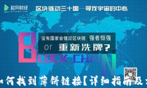 
在TP钱包中如何找到薄饼链接？详细指南及相关问题解答