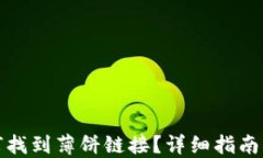 在TP钱包中如何找到薄饼链接？详细指南及相关问