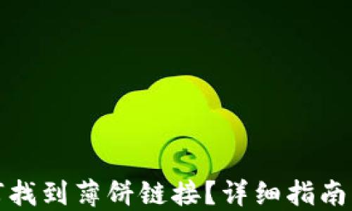 
在TP钱包中如何找到薄饼链接？详细指南及相关问题解答