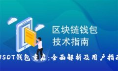USDT钱包重启：全面解析及用户指南