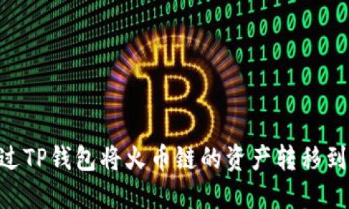 如何通过TP钱包将火币链的资产转移到BSC链？