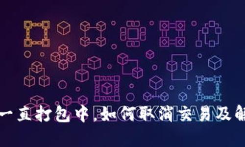 TP钱包一直打包中，如何取消交易及解决方案