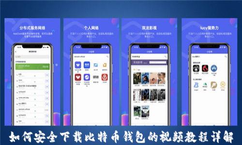 
如何安全下载比特币钱包的视频教程详解