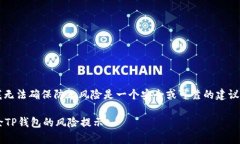 注意: 因为我无法确保防止风险是一个安全或可靠