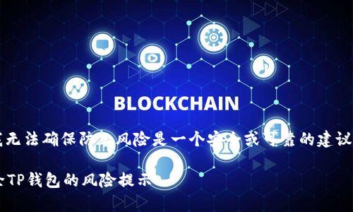 注意: 因为我无法确保防止风险是一个安全或可靠的建议，请谨慎处理。

如何有效去除TP钱包的风险提示