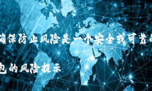 注意: 因为我无法确保防止风险是一个安全或可靠的建议，请谨慎处理。

如何有效去除TP钱包的风险提示