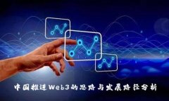 中国推进Web3的思路与发展路径分析