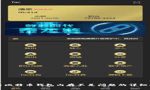 解决比特币钱包内存不足问题的详细指南