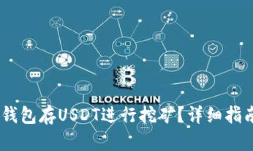 briaoti如何利用钱包存USDT进行挖矿？详细指南与实战经验分享