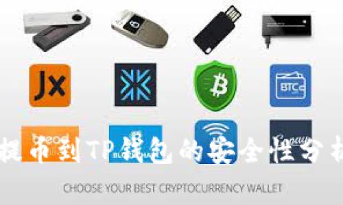 交易所提币到TP钱包的安全性分析与评估