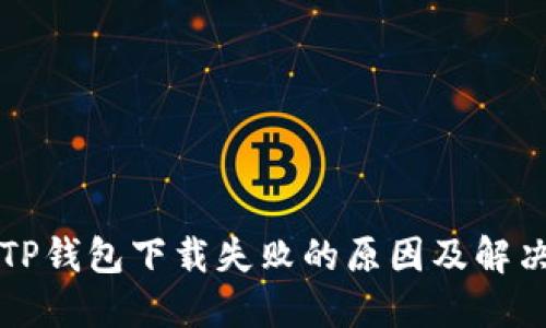 苹果TP钱包下载失败的原因及解决方案