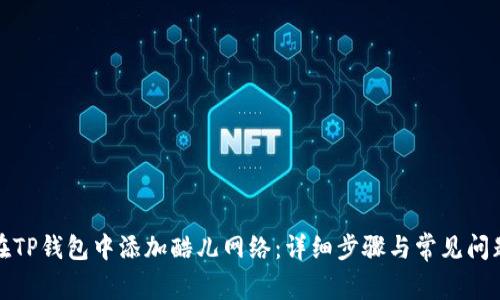 如何在TP钱包中添加酷儿网络：详细步骤与常见问题解答