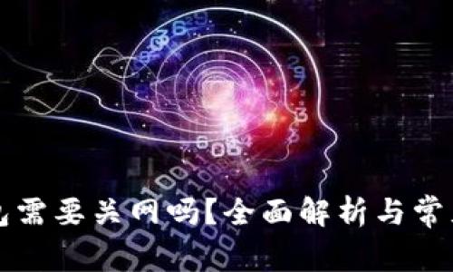 注册TP钱包需要关网吗？全面解析与常见问题解答