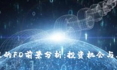 TP钱包里的FD前景分析：投资机会与风险评估