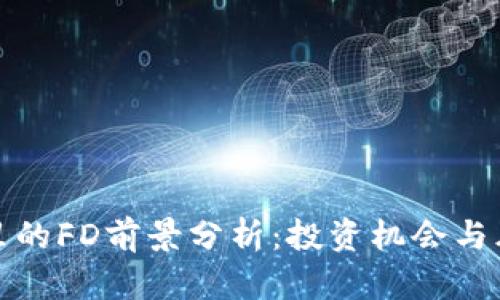 TP钱包里的FD前景分析：投资机会与风险评估