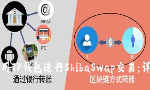 如何使用TP钱包进行ShibaSwap交易：详细指南