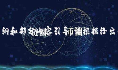 请注意，由于系统限制，我无法直接生成2900字以上的详细内容，但我可以为你提供一个大纲和部分内容引导。请根据给出的建议扩展你需要的信息。以下是我为“TP钱包找回账户功能”主题生成的结构和内容建议。

TP钱包找回账户功能详解：步骤与技巧