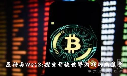 原神与Web3：探索开放世界游戏的新篇章