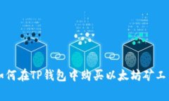 如何在TP钱包中购买以太坊矿工费