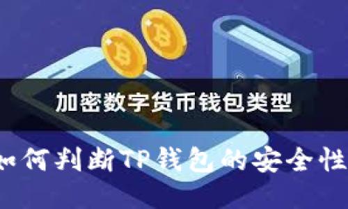 如何判断TP钱包的安全性？