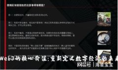 Web3的核心价值：重新定义数字经济的未来