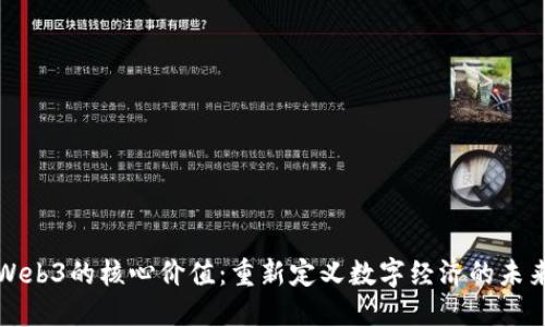 Web3的核心价值：重新定义数字经济的未来