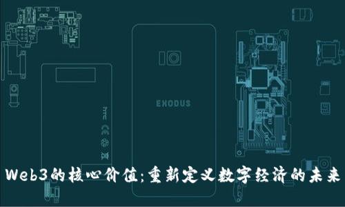 Web3的核心价值：重新定义数字经济的未来