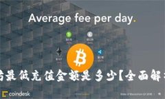 TP钱包以太坊最低充值金额是多少？全面解析与用