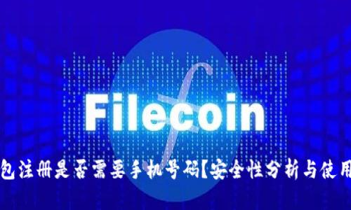 TP钱包注册是否需要手机号码？安全性分析与使用指南