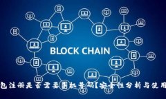 TP钱包注册是否需要手机号码？安全性分析与使用