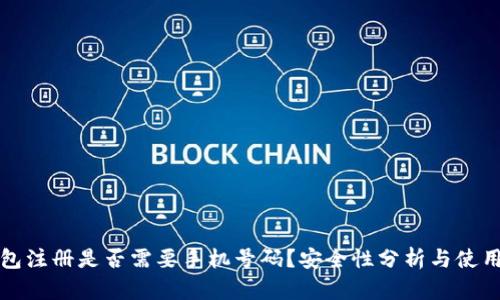 TP钱包注册是否需要手机号码？安全性分析与使用指南